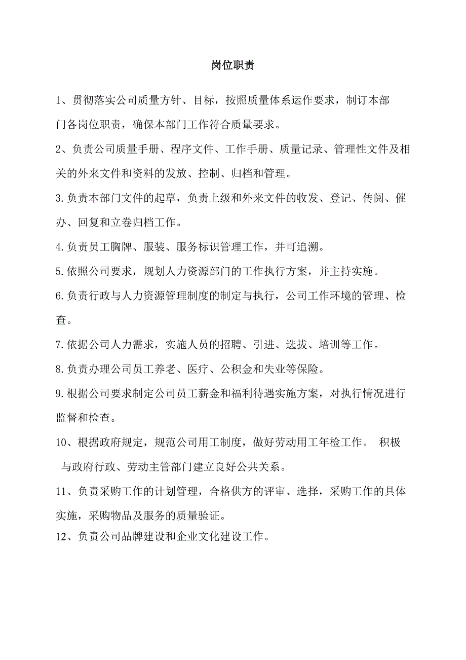 岗位职责_某物管公司岗位职责_第1页