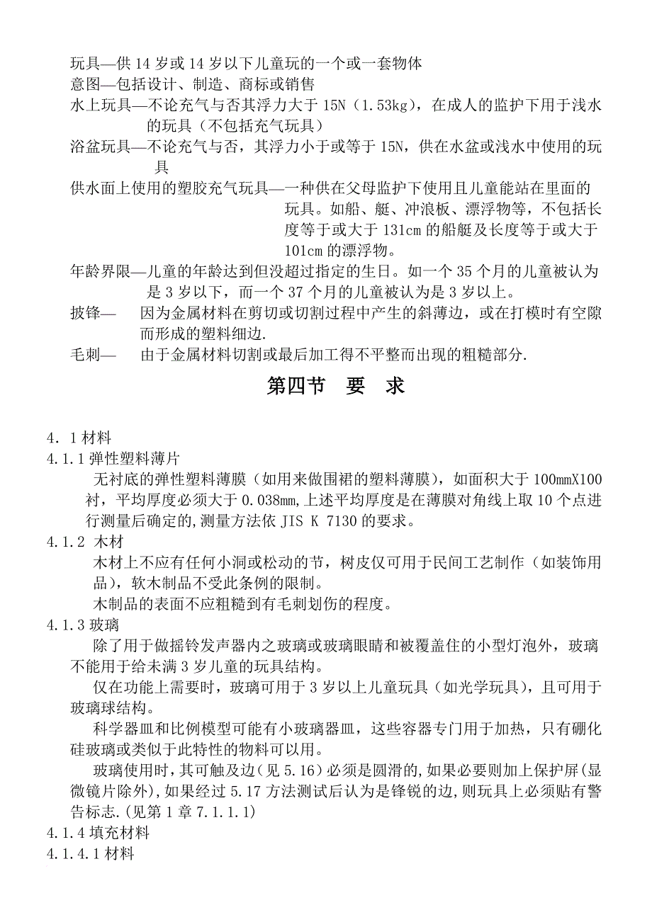 安全生产_玩具安全标准概述_第4页