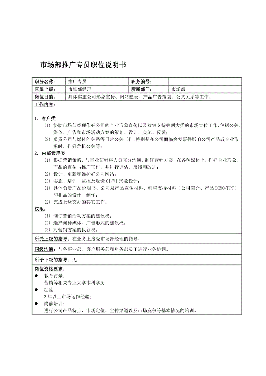 岗位职责_某公司部门考核指标与岗位说明书汇总4_第1页