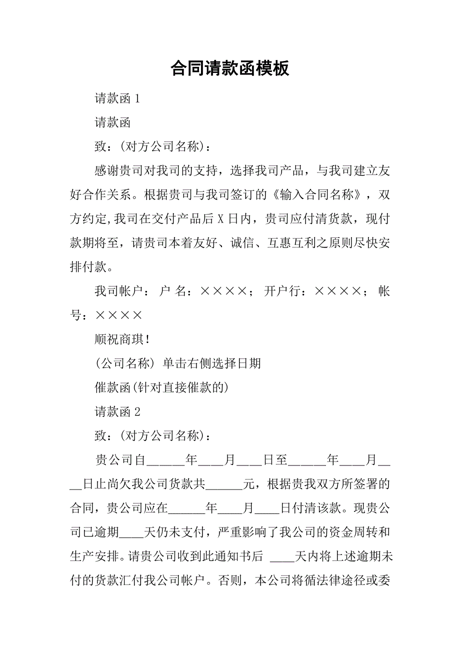 合同请款函模板_第1页