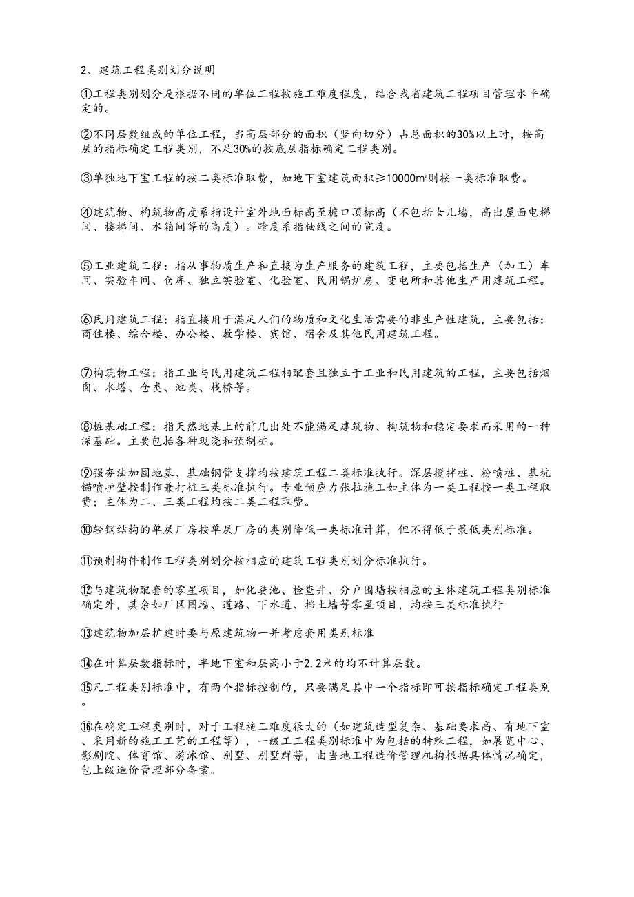 江苏省建筑工程类别划分及说明_第2页