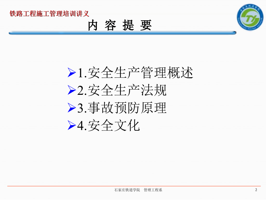 安全生产_铁路建设安全管理规范_第2页