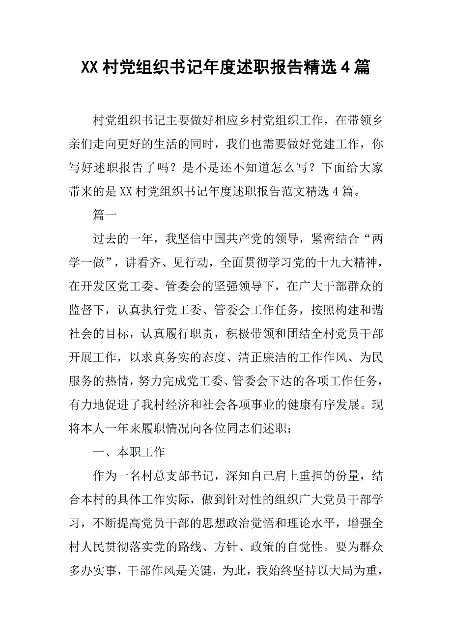 xx村党组织书记年度述职报告精选4篇_第1页