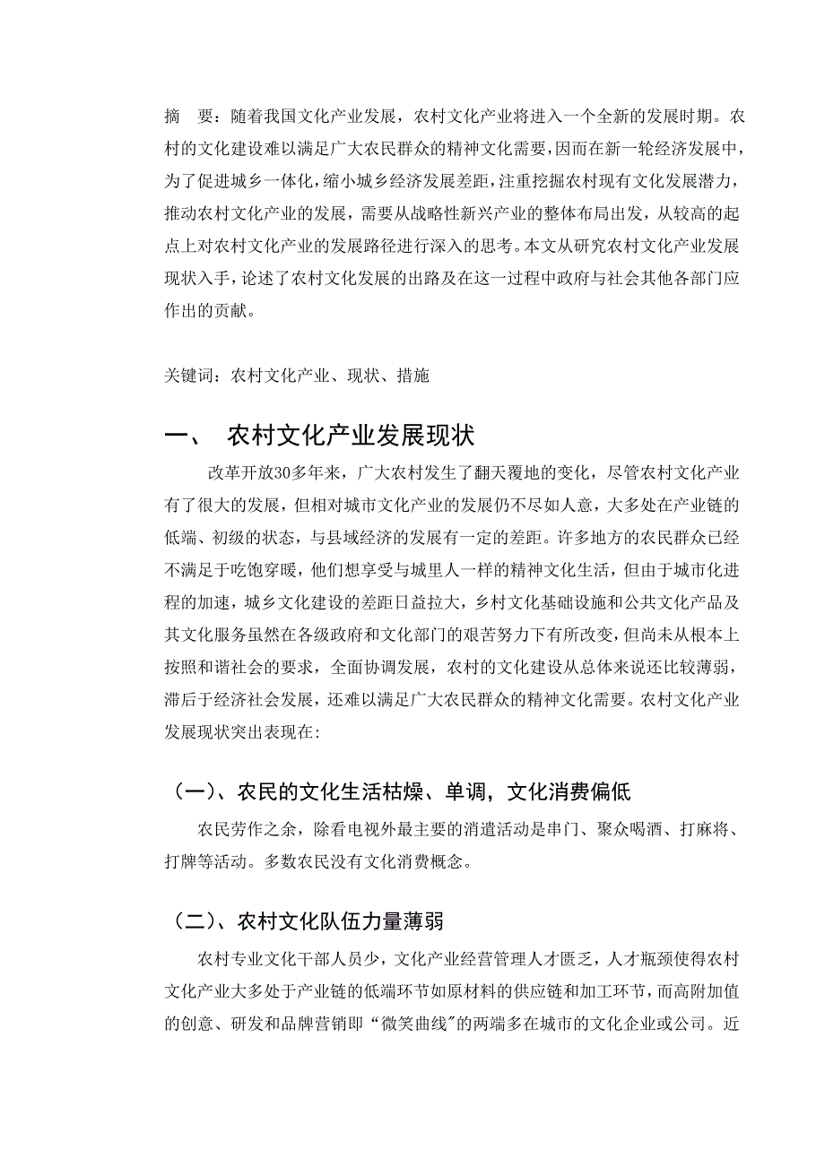 河北广播电视大学“一村一名大学生计划”农村文化产业概论论文_第3页