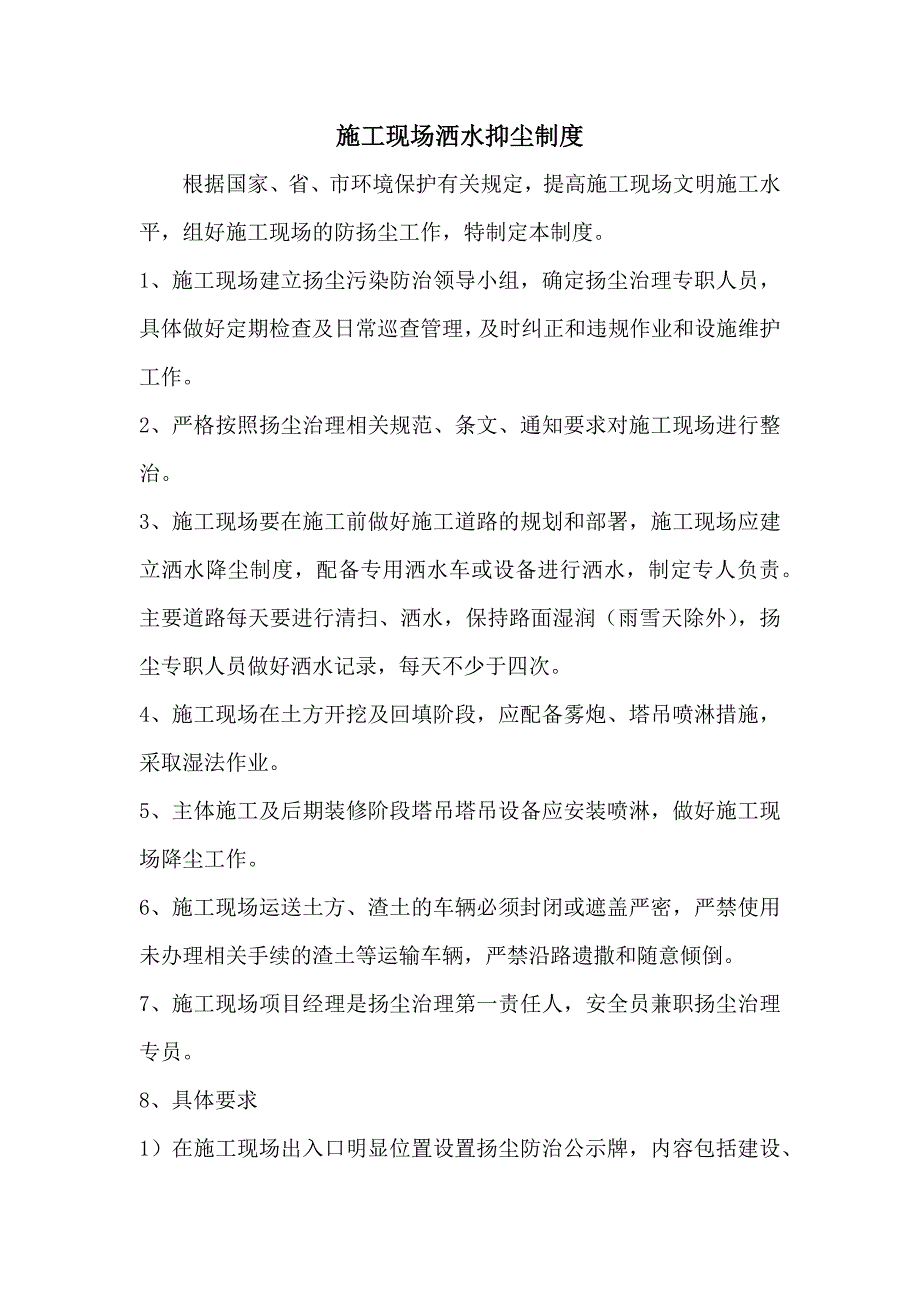 施工现场洒水抑尘制度_第1页