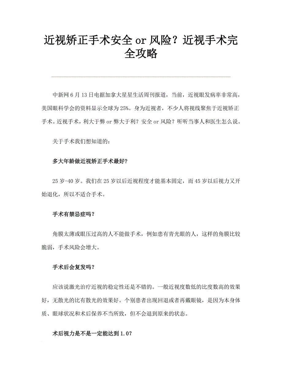 安全生产_近视矫正手术安全or风险？近视手术完全攻略_第1页