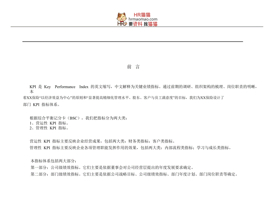 【实例】XX保险- KPI 指标体系-HR猫猫_第2页