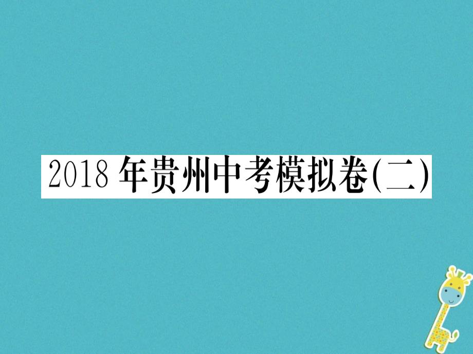 贵州专版2018年九年级语文下册中考模拟卷二课件新人教版201806132111_第1页