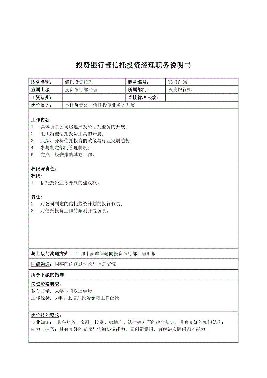 岗位职责_投资银行部信托投资经理岗位职责_第1页