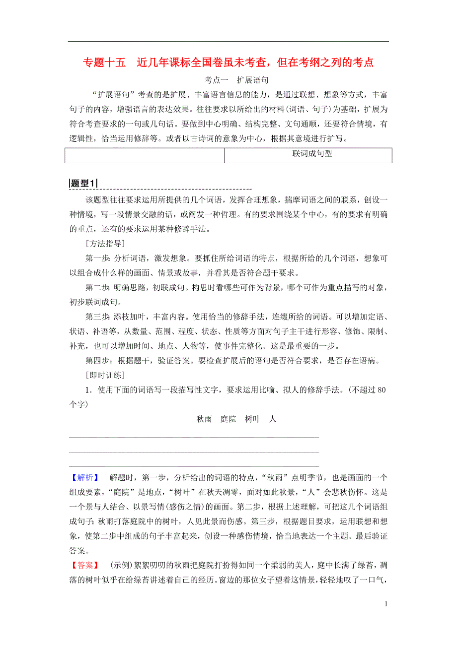 通用版2019版高考语文一轮复习第三部分语文文字运用专题十五近几年课标全国卷虽未考查但在考纲之列的考点教师用书20180425116_第1页