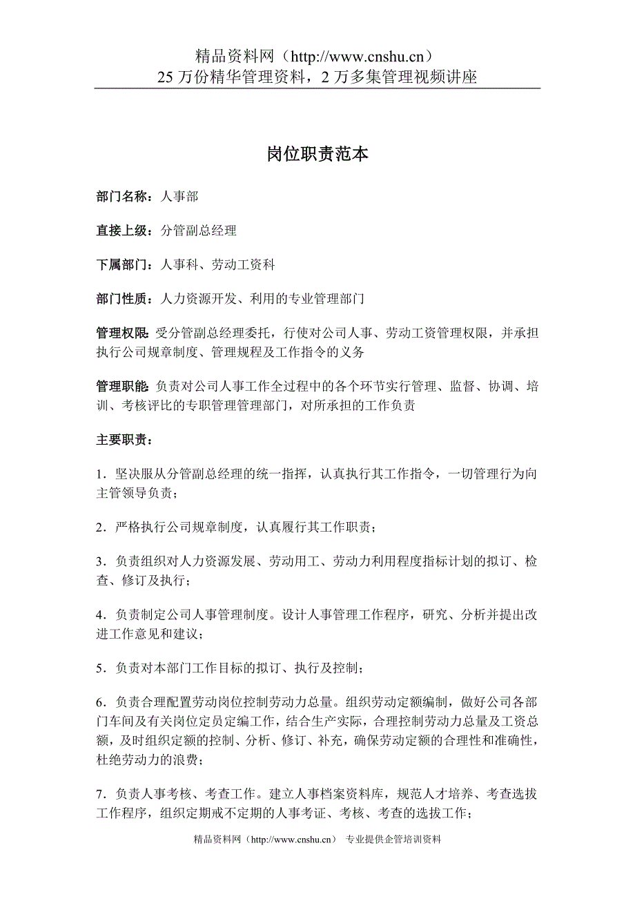 岗位职责_企业各部门岗位职责说明书大全1_第1页