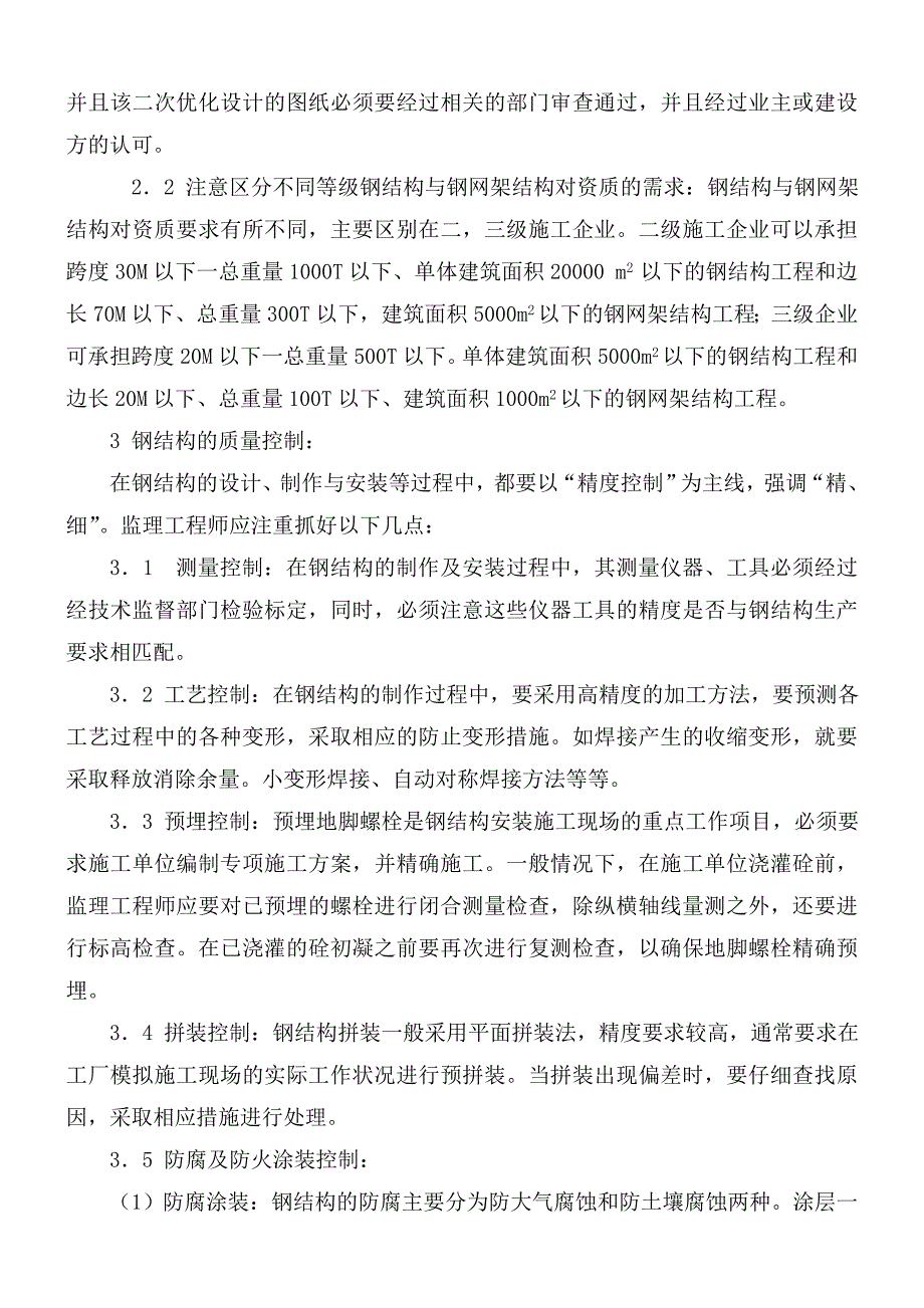 大型钢结构厂房工程监理及质量通病的预防----41页_第3页