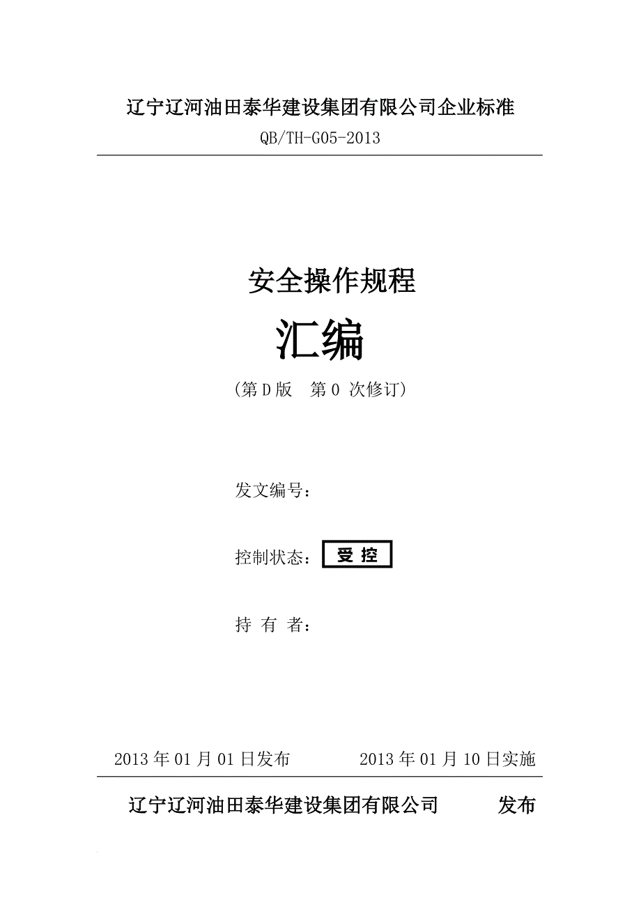 安全生产_某油田安全操作规程汇编_第1页