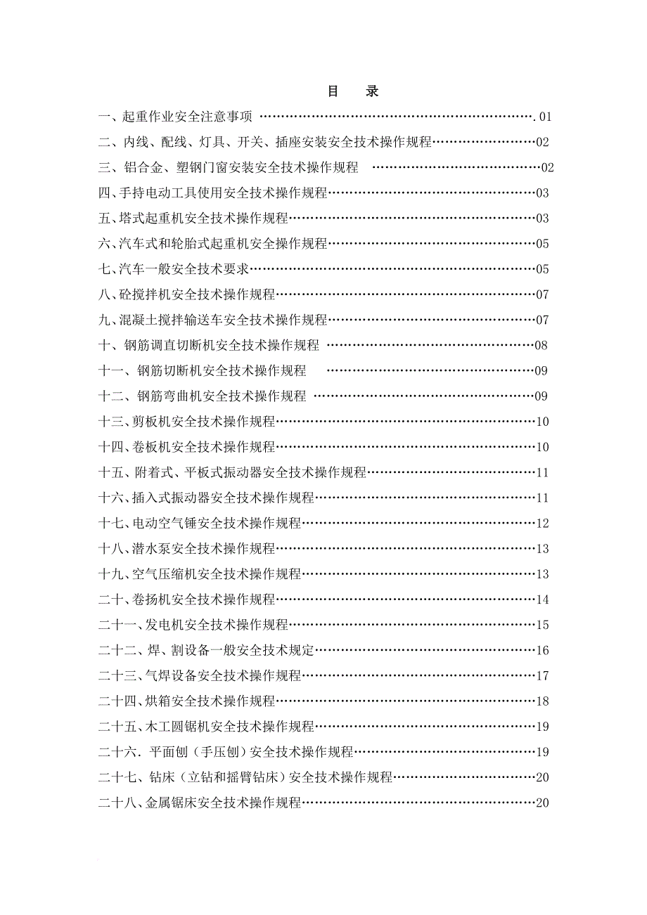 安全生产_某油田安全操作规程汇编_第3页