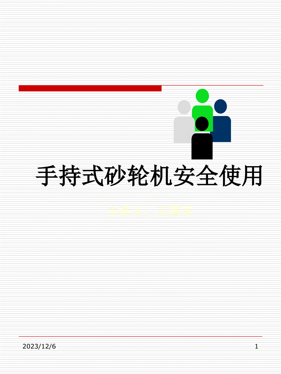 安全生产_手持式砂轮机安全使用课程_第1页