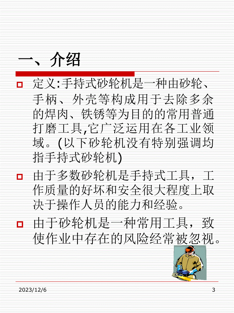 安全生产_手持式砂轮机安全使用课程_第3页