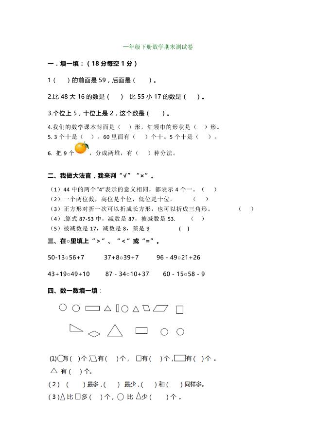 小学一年级数学下册期末测试试卷