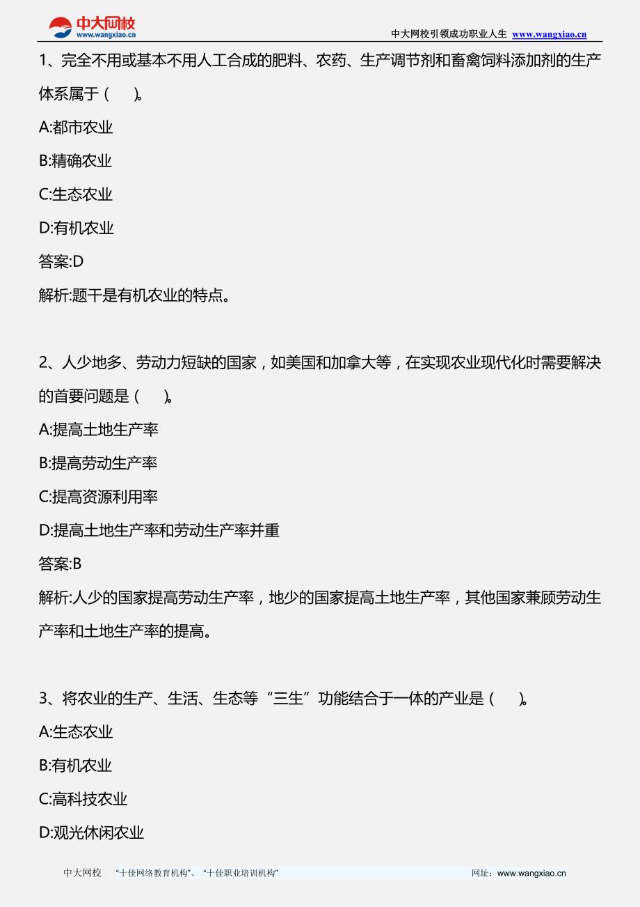 中级农业专业知识与实务_第一章 第三节 建设我国现代化农业的策略和主要措施_年版_第1页