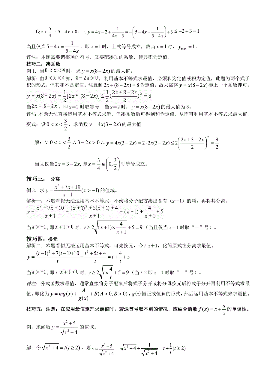 基本不等式应用,利用基本不等式求最值的技巧,题型分析_第2页