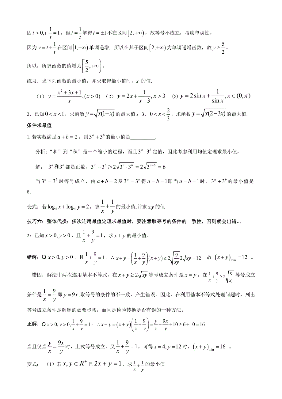 基本不等式应用,利用基本不等式求最值的技巧,题型分析_第3页