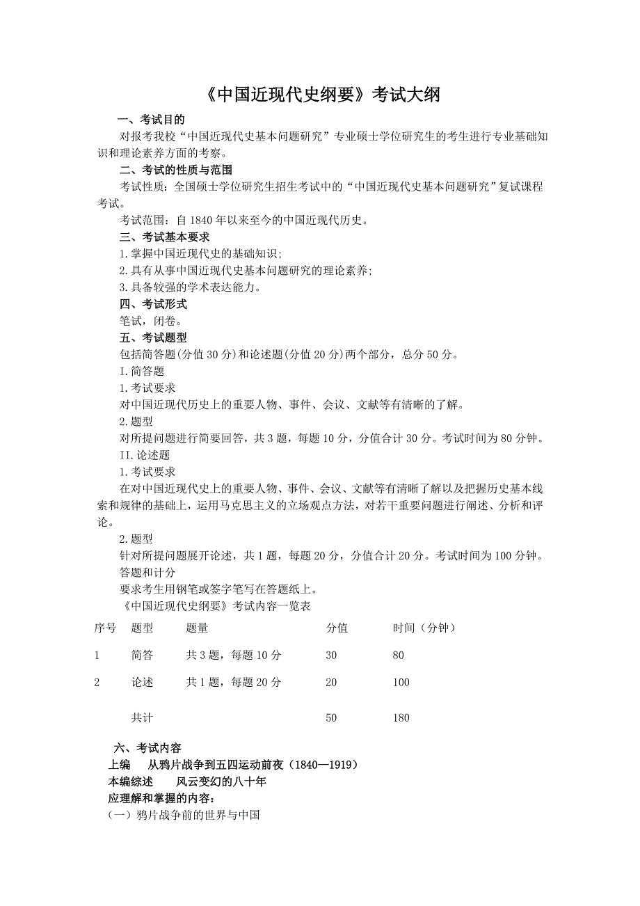 《中国近现代史纲要》考试大纲_第1页