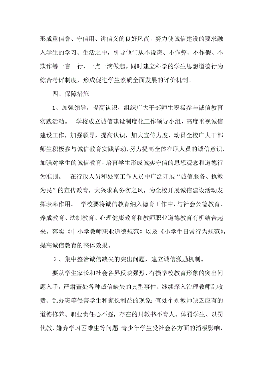 祝村中学推进诚信建设制度化工作实施方案_第4页