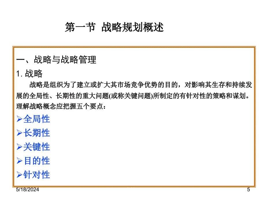 信息管理学第三版李兴国V3IM02信息战略规划_第5页