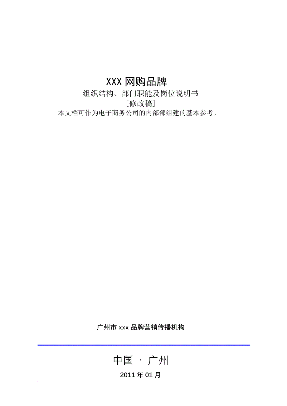 岗位职责_b2c网购平台部门职能及岗位说明书_第1页