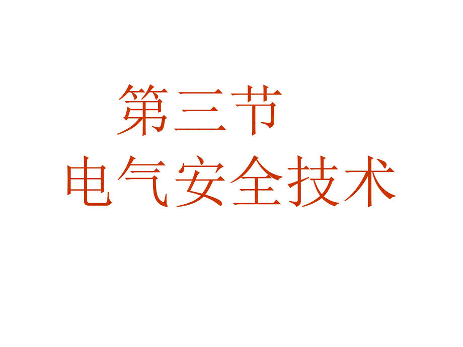 安全生产_电气安全技术培训教材_第1页