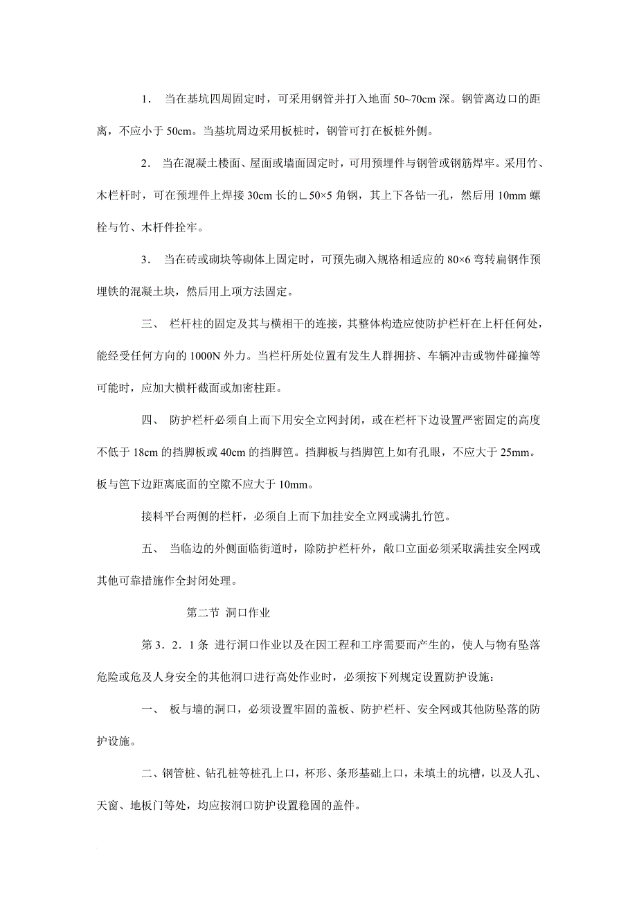 安全生产_某单位铁路施工高处作业安全管理细则_第4页