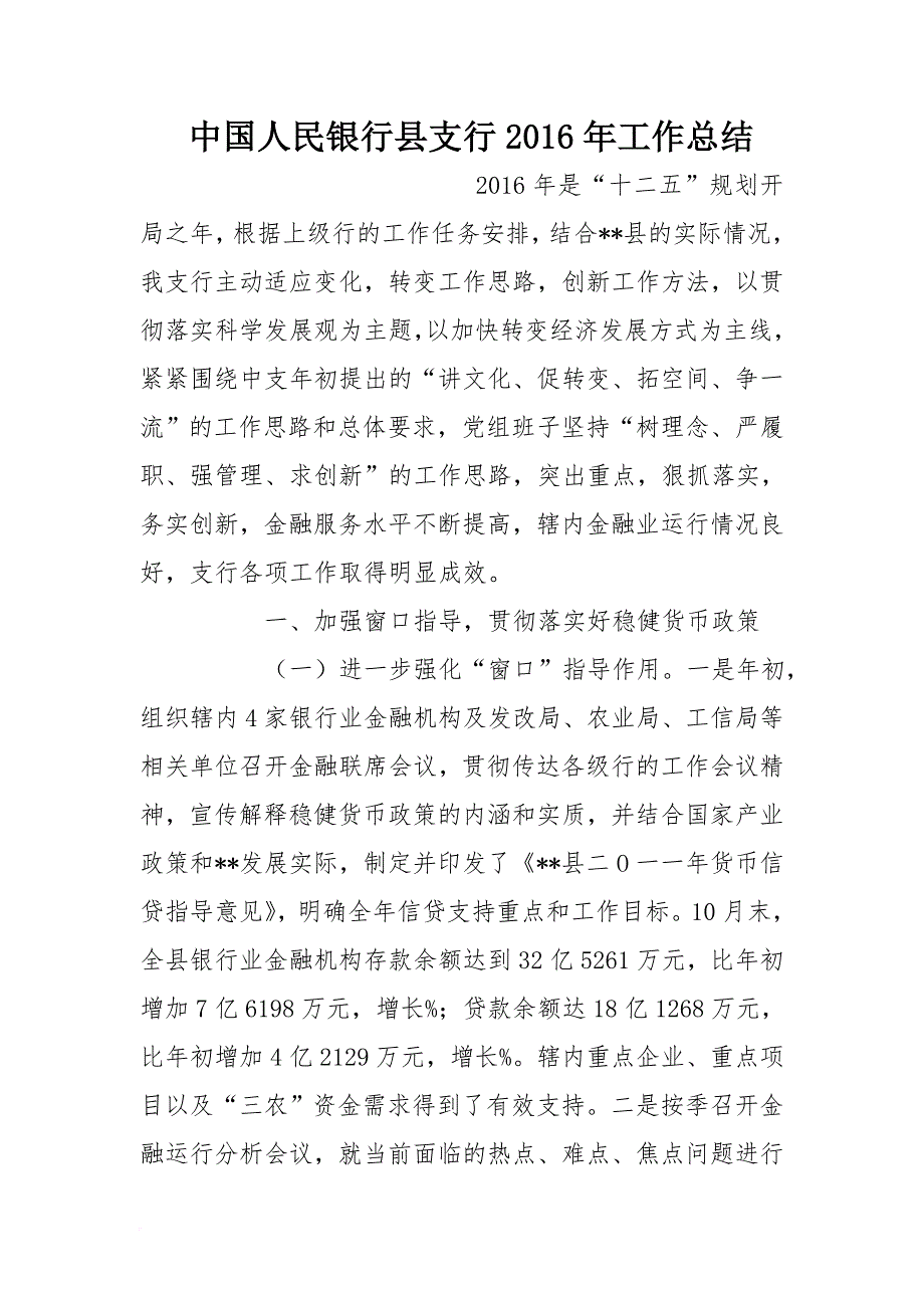 中国人民银行县支行2016年工作总结_第1页