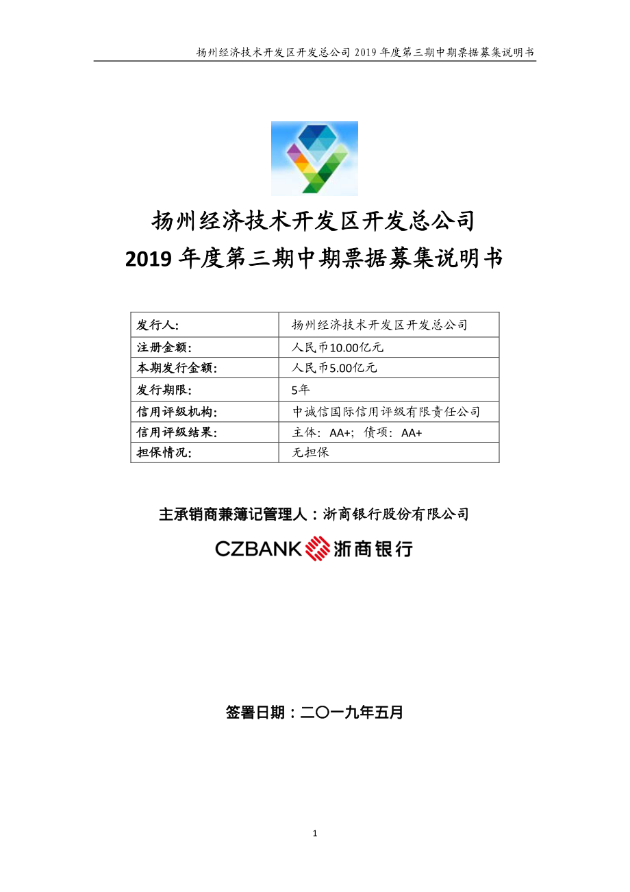 扬州经济技术开发区开发总公司2019年度第三期中期票据募集说明书_第1页