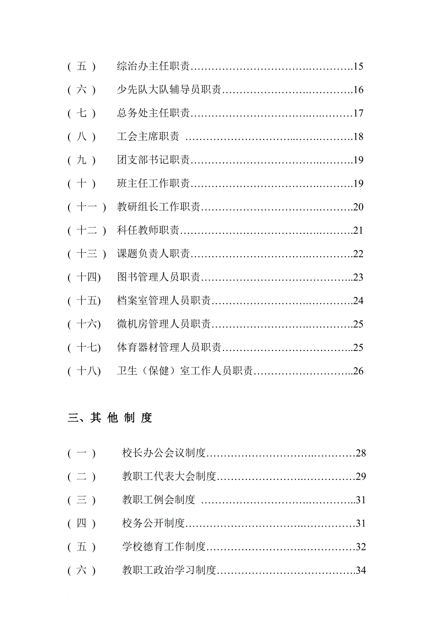 岗位职责_学校管理制度汇编_第3页