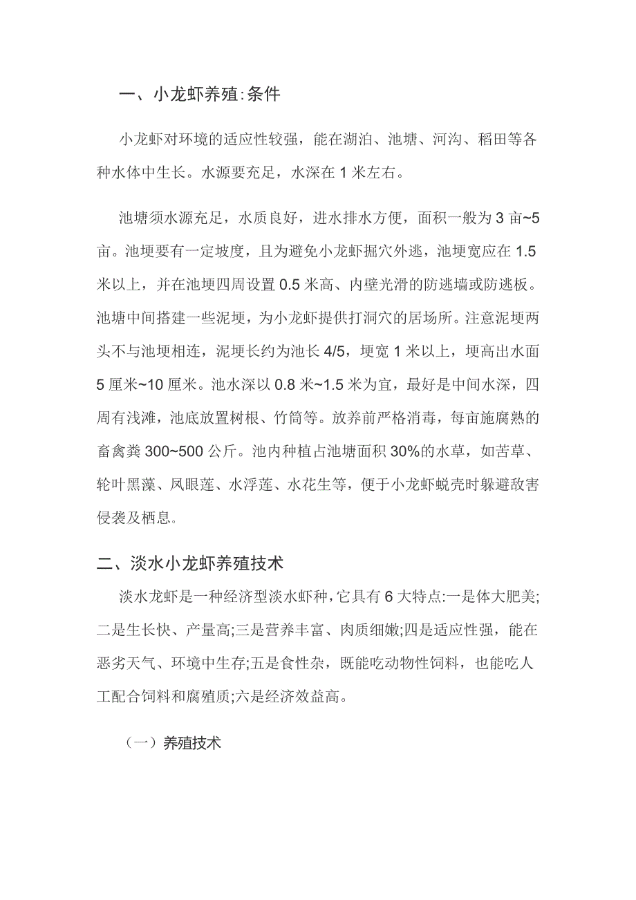 小龙虾养殖技术 文档.doc_第1页