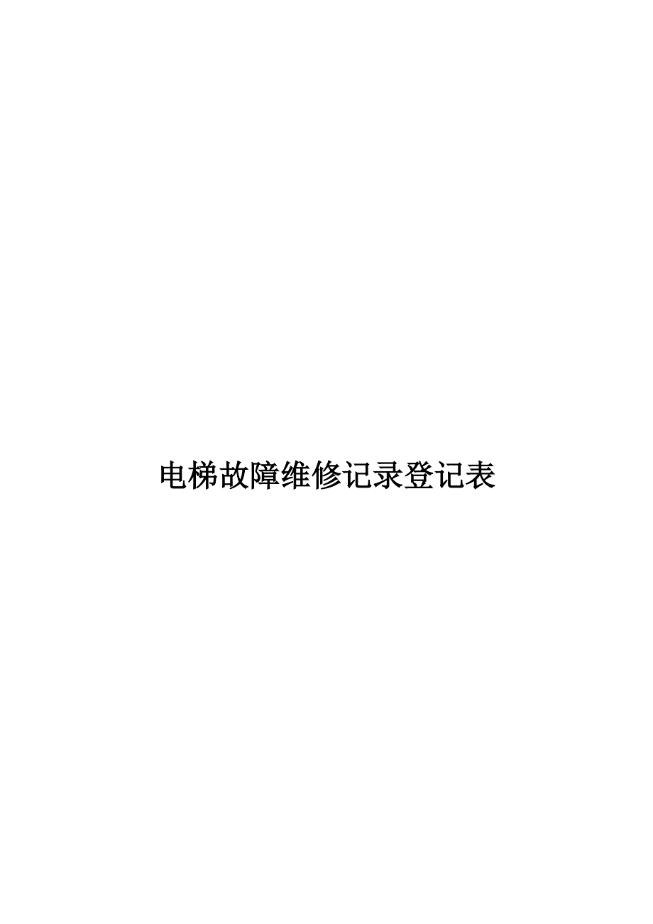 电梯故障维修记录登记表_第1页