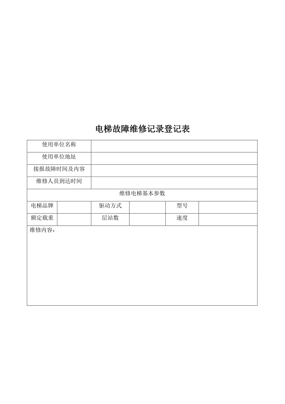 电梯故障维修记录登记表_第2页