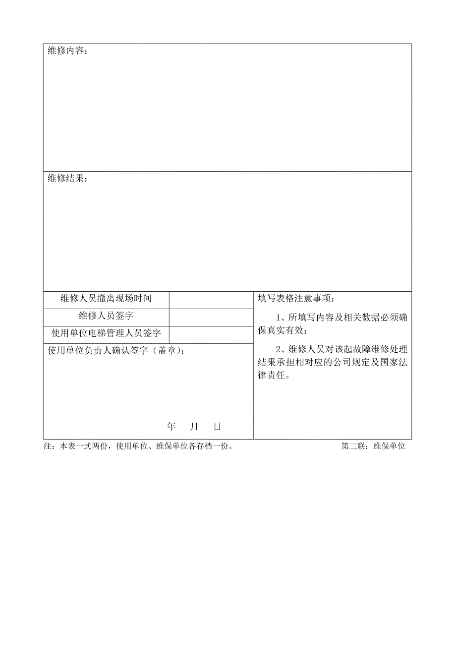 电梯故障维修记录登记表_第4页