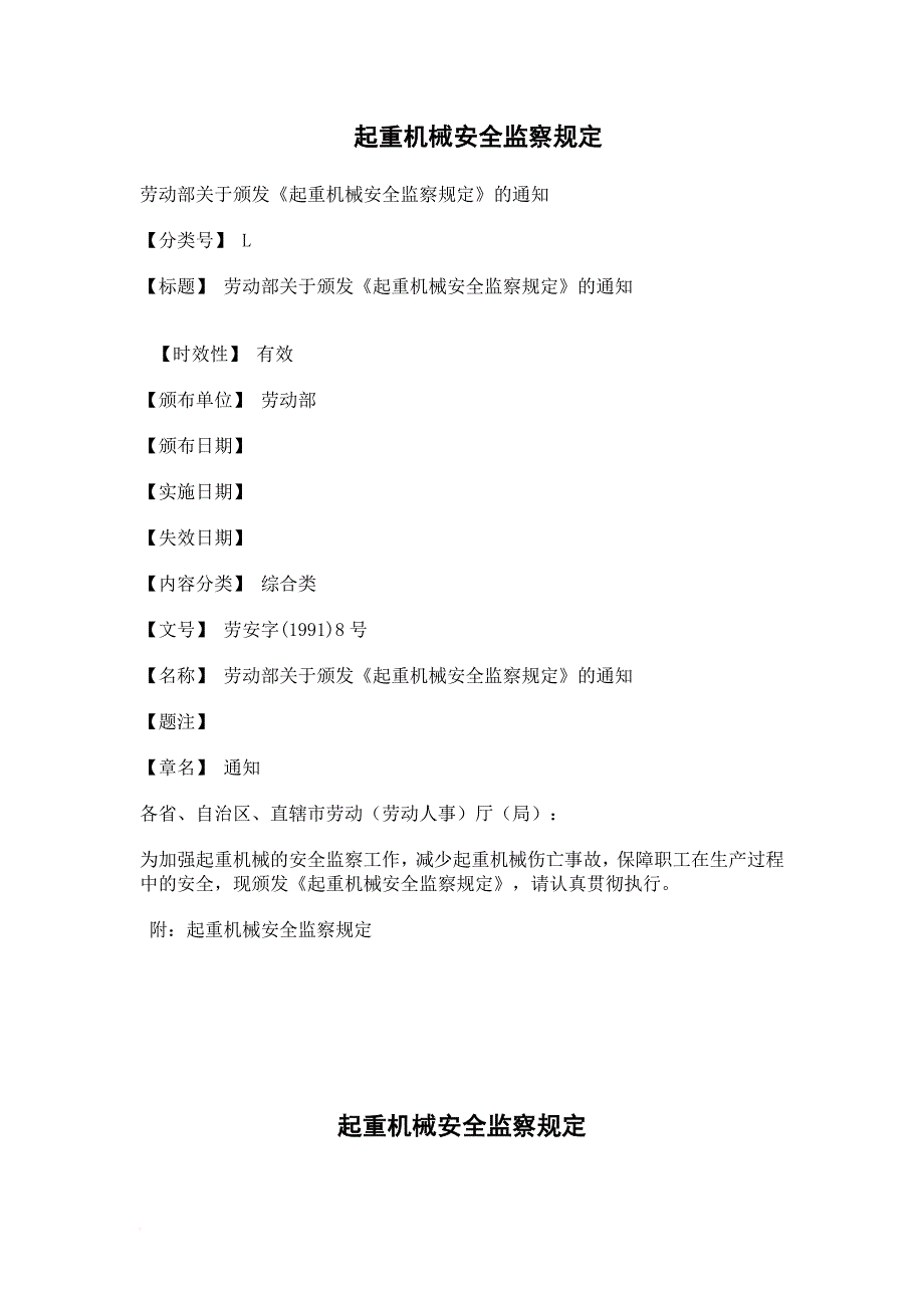 安全生产_起重机械安全监察规定_第1页