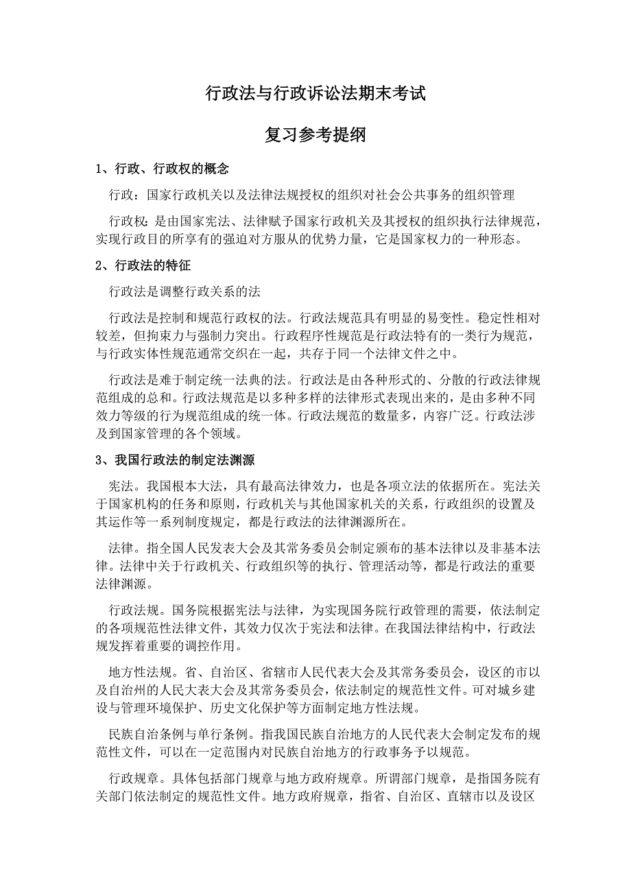 行政法与行政诉讼法复习提纲整理_第1页