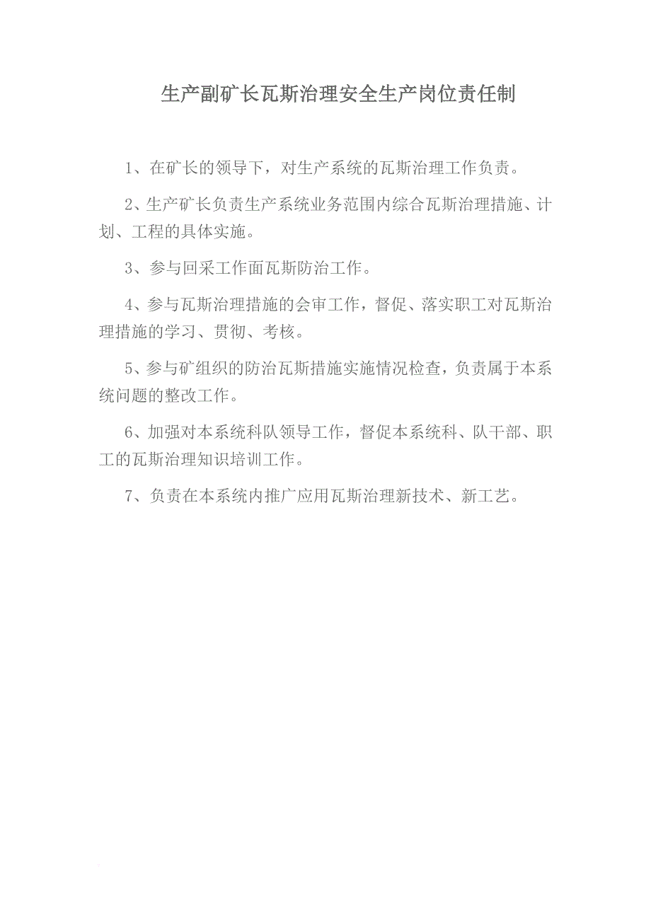 安全生产_矿长瓦斯治理安全生产岗位责任制_第3页