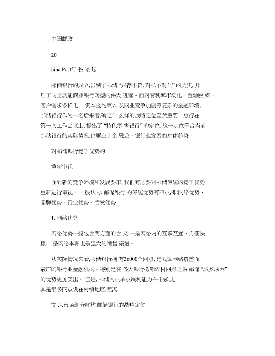 以市场细分解构邮储银行的战略定位概要_第1页