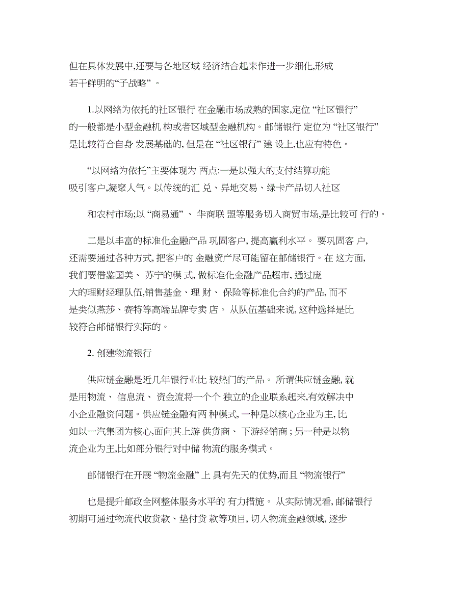 以市场细分解构邮储银行的战略定位概要_第4页