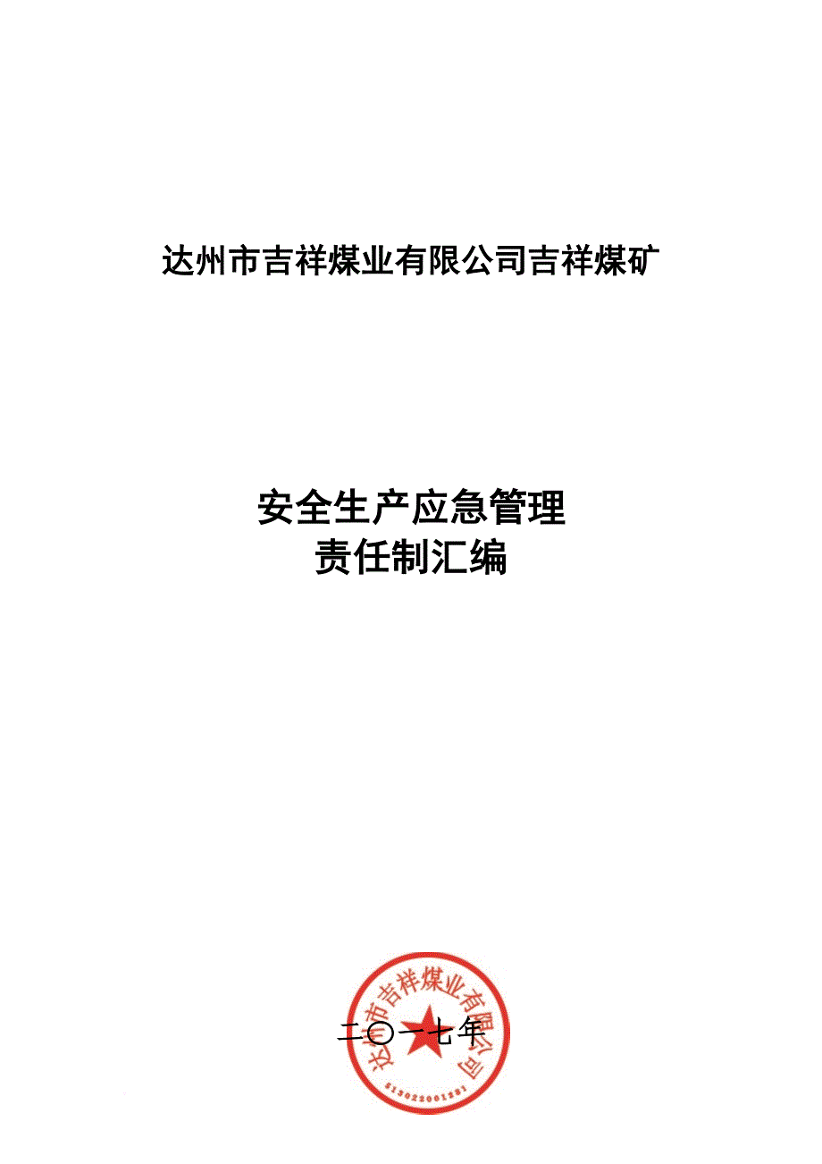 安全生产_某煤矿安全生产应急管理责任制汇编_第1页