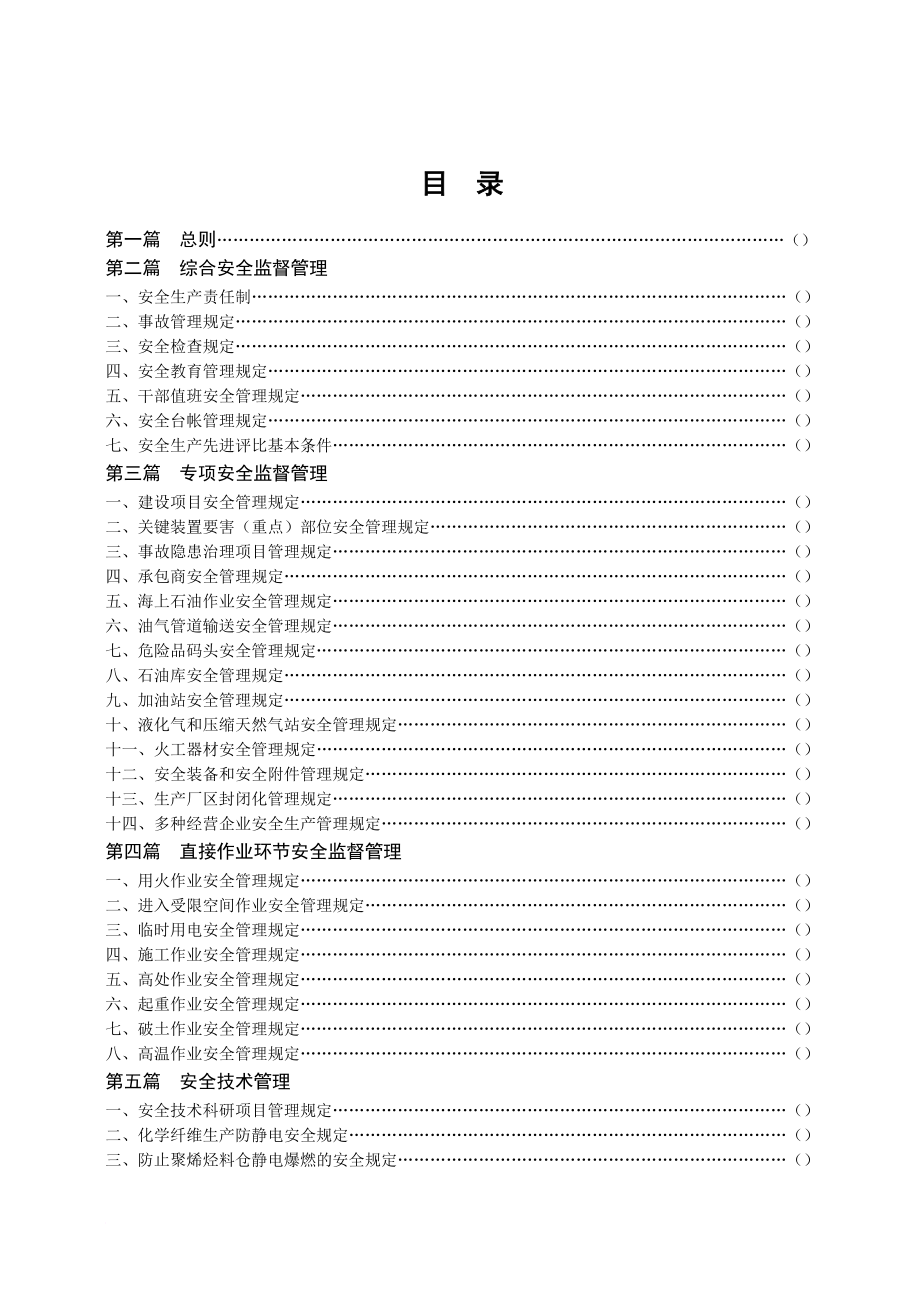 安全生产_某石油公司安全生产监督管理制度_第4页