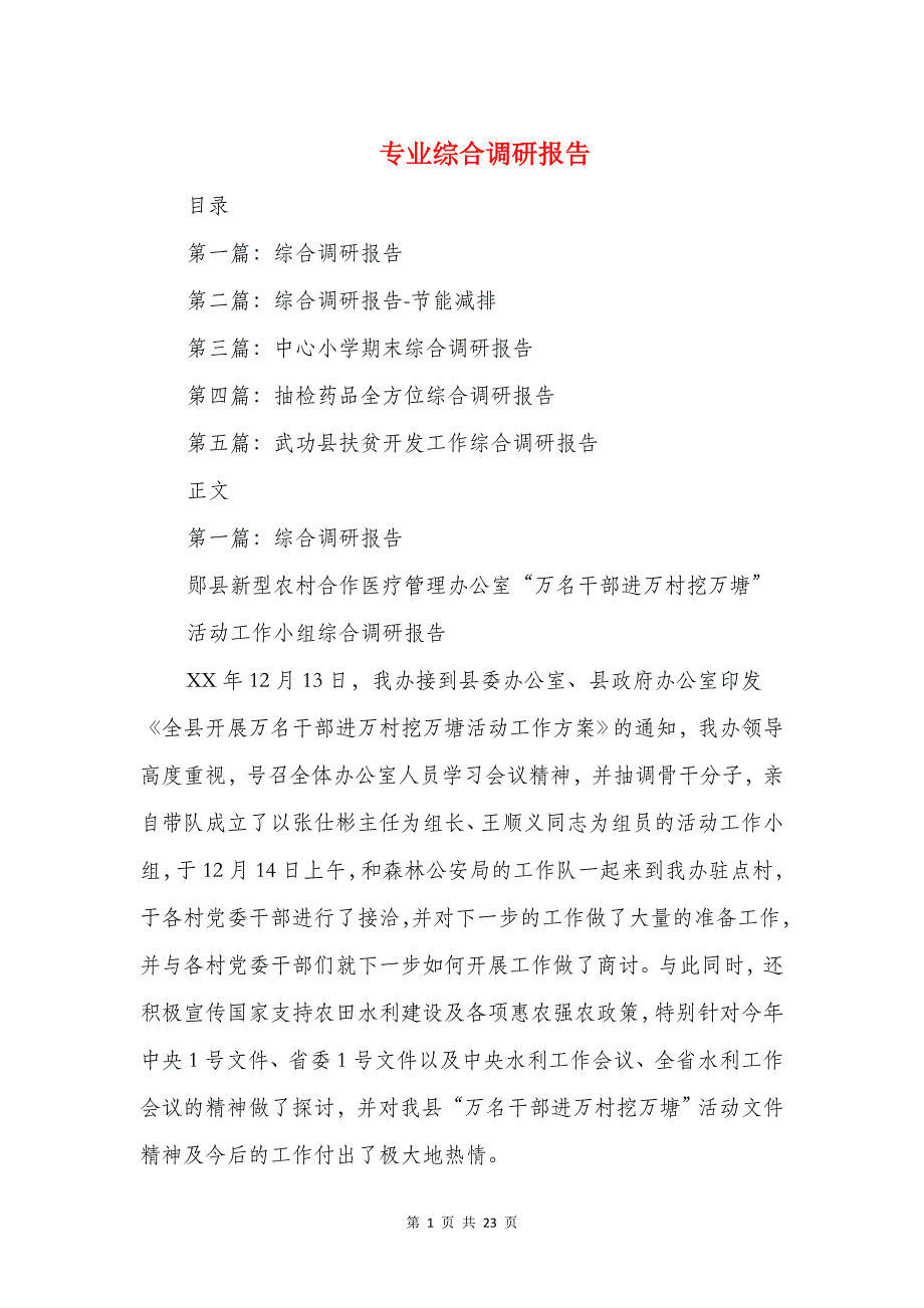 专业综合调研报告与专卖店导购员实习报告格式范文汇编_第1页