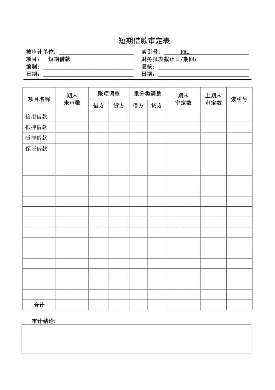 企业短期借款实质性程序_第5页