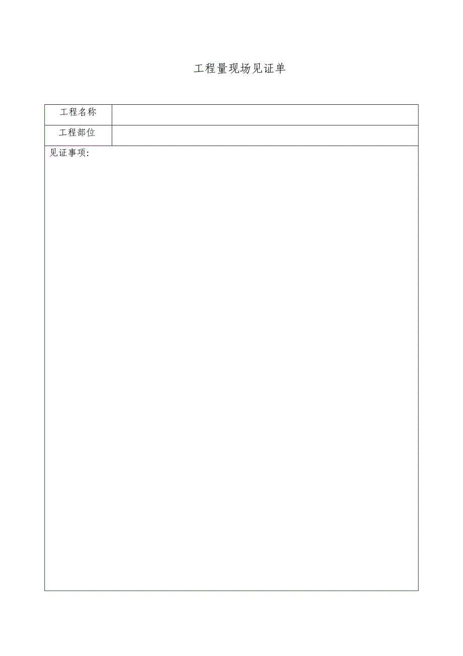 工程量现场见证单_第1页