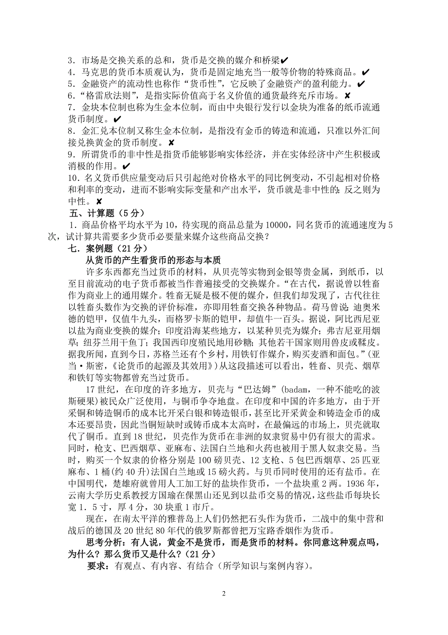 货币银行学(单选,判断,计算,案例)题目与答案_第2页