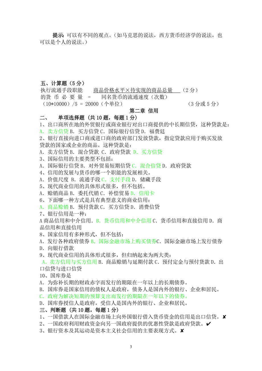 货币银行学(单选,判断,计算,案例)题目与答案_第3页