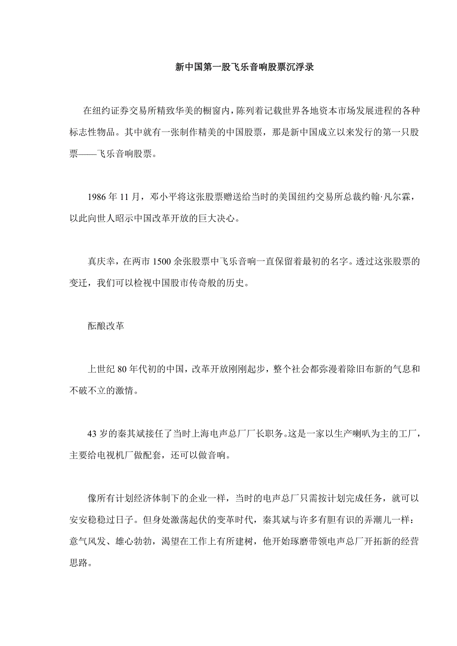 漫谈新中国第一股飞乐音响股票沉浮录_第1页
